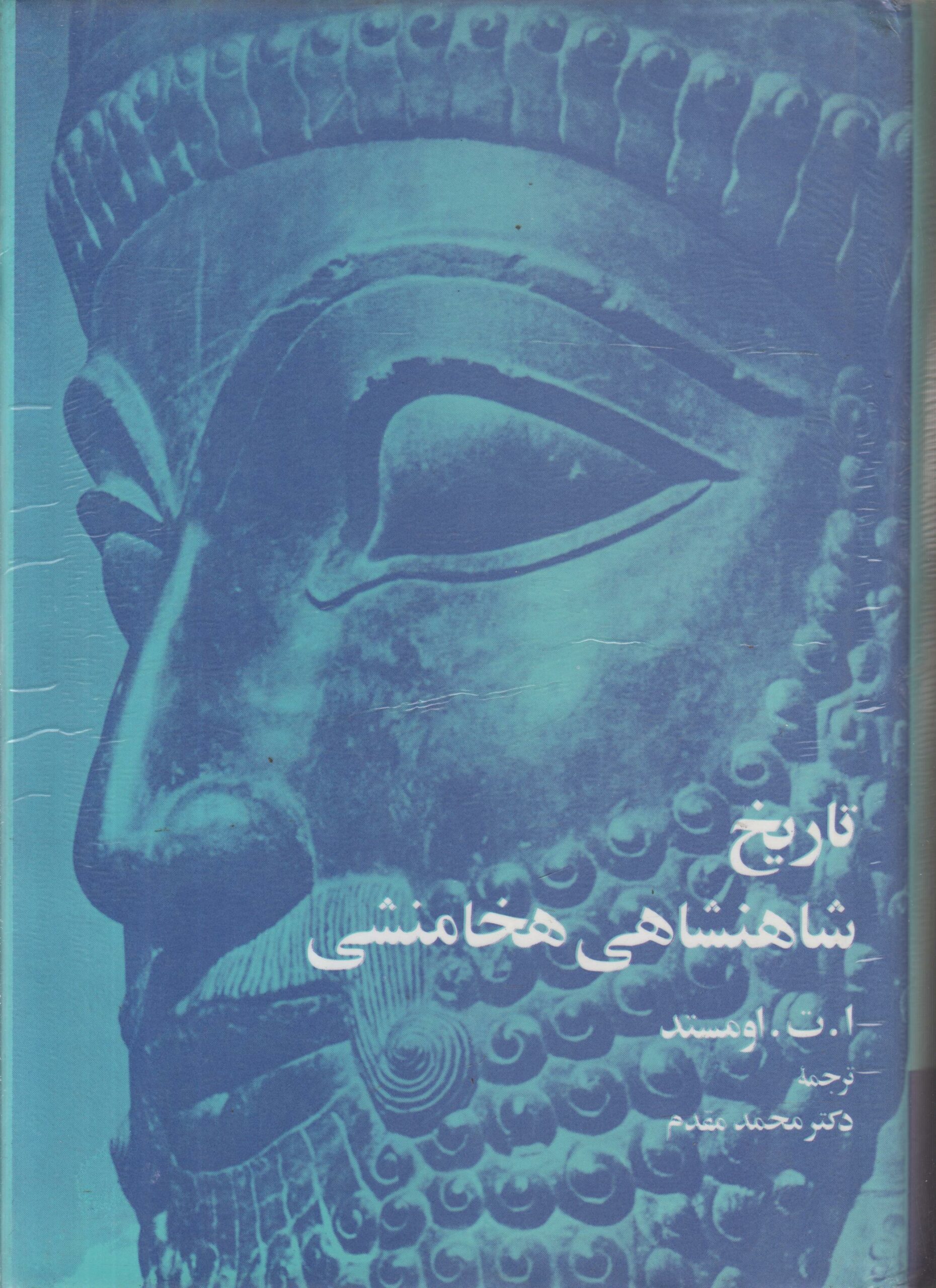 تاریخ شاهنشاهی هخامنشی