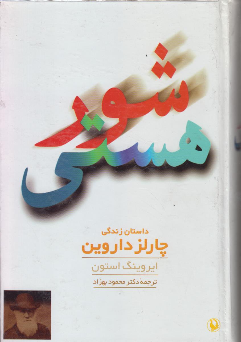 شور هستی (داستان زندگی چارلز داروین)