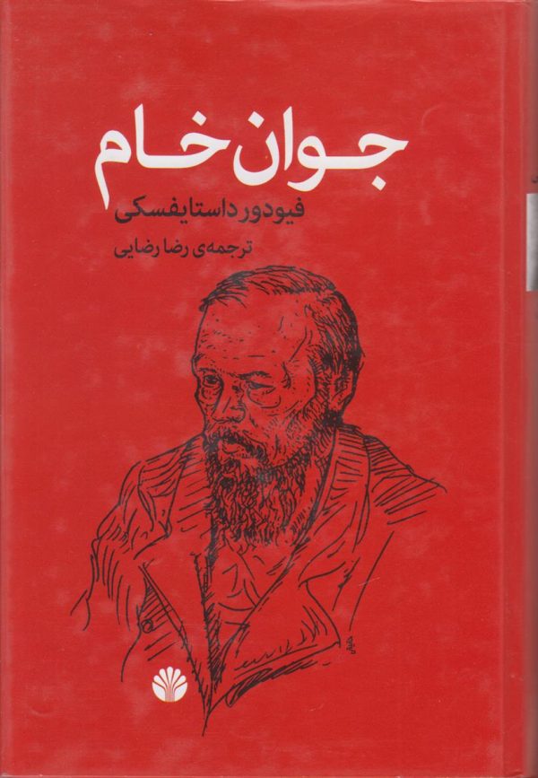 جوان خام