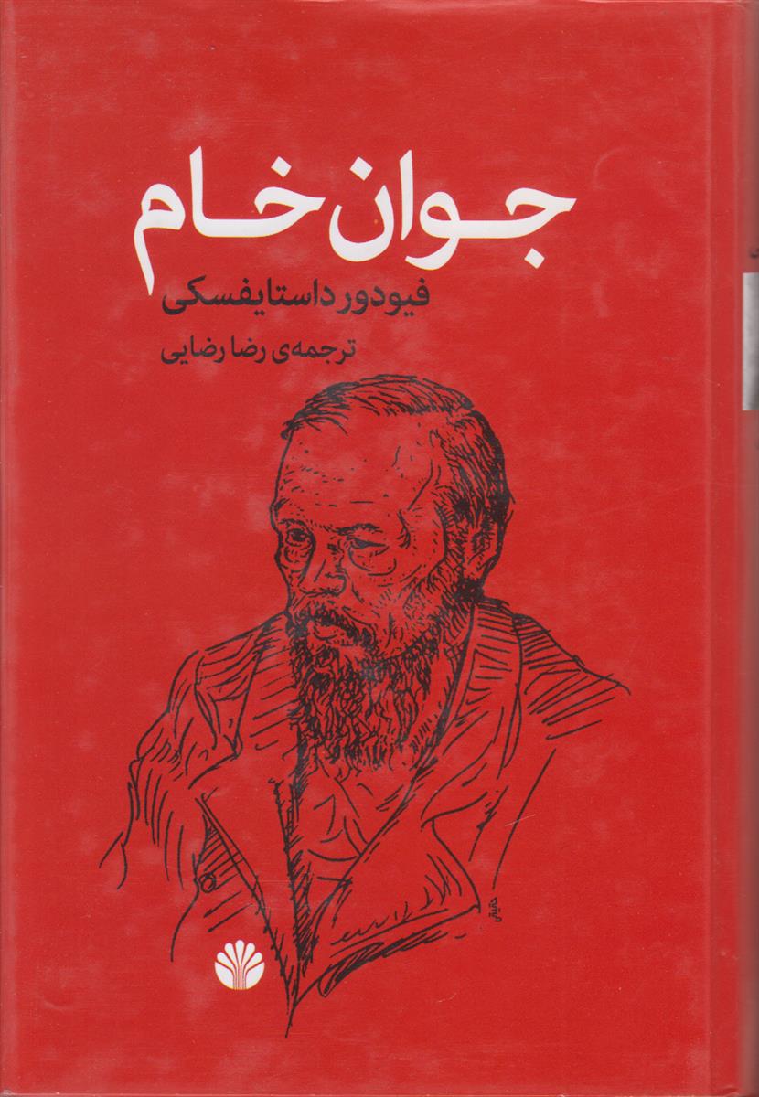 جوان خام