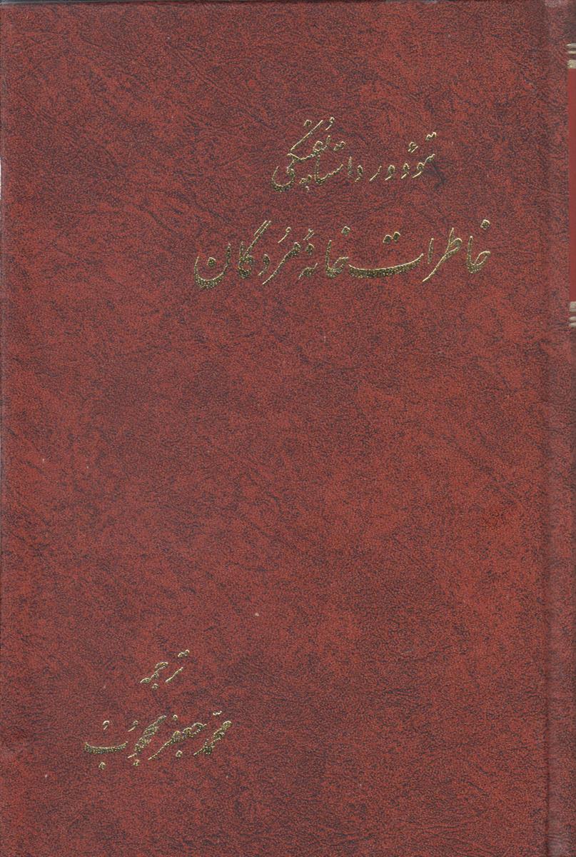 خاطرات خانه مردگان