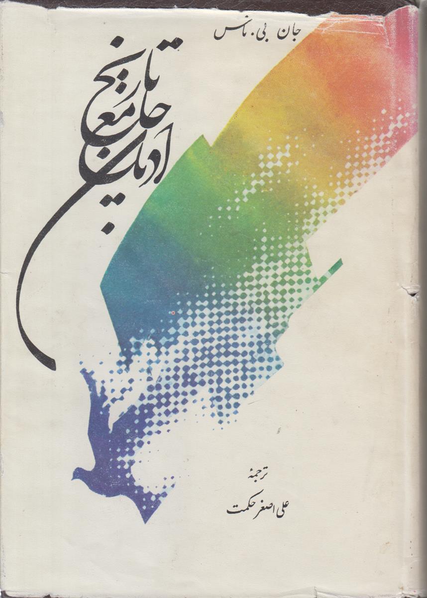 تاریخ جامع ادیان