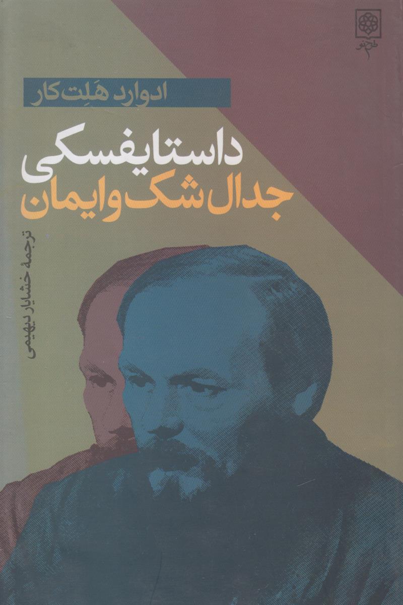 داستایفسکی جدال شک و ایمان