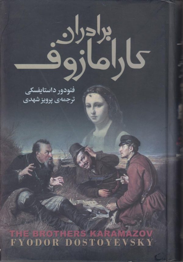 برادران کارامازوف (2 جلدی)