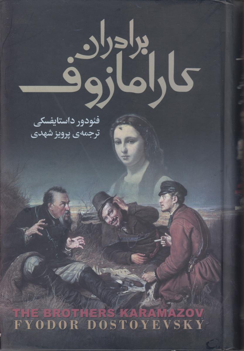 برادران کارامازوف (2 جلدی)