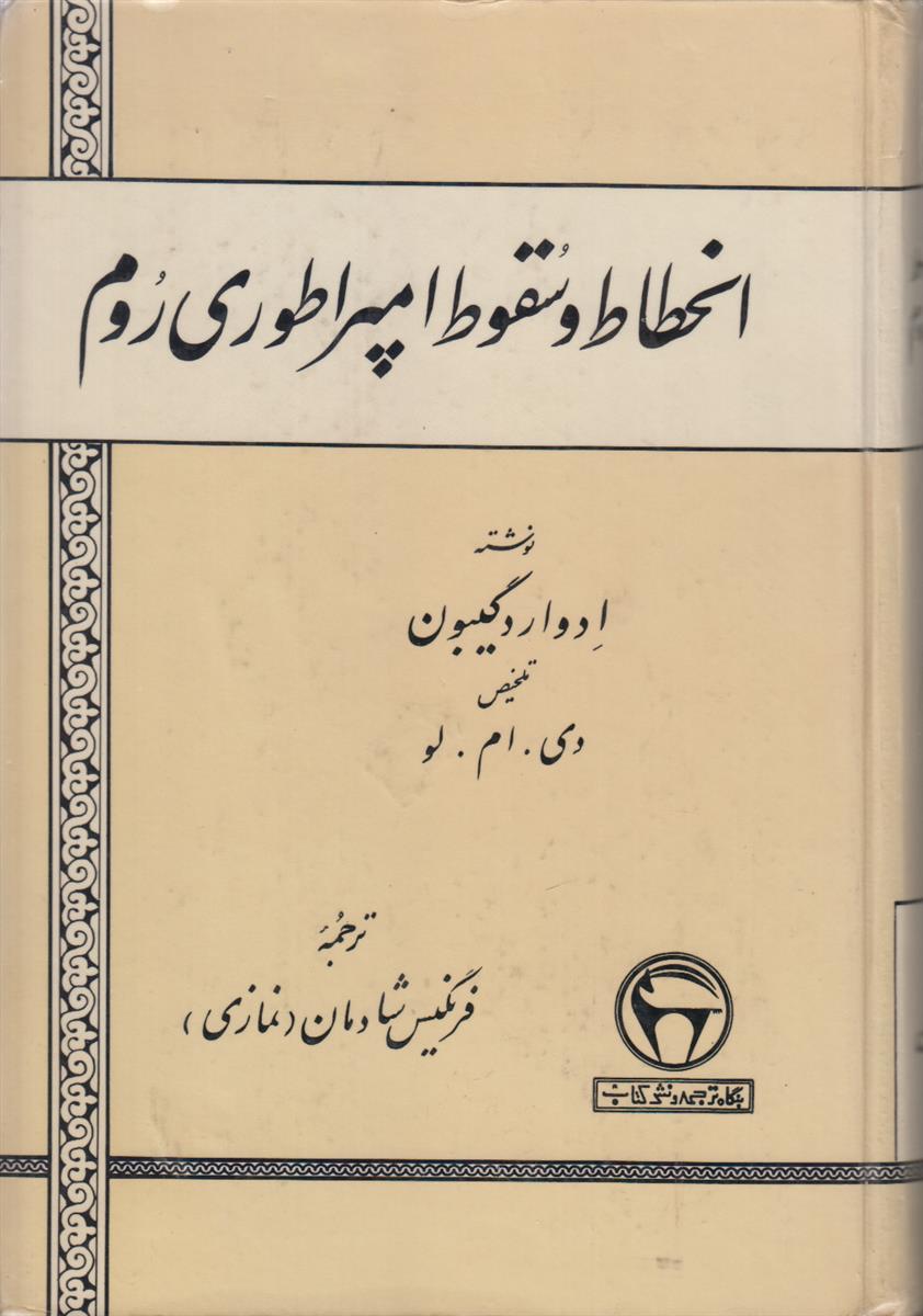 انحطاط و سقوط امپراطوری روم (3 جلدی)