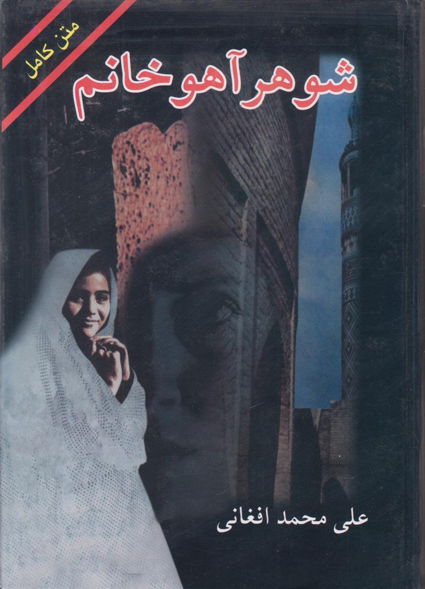 شوهر آهو خانم