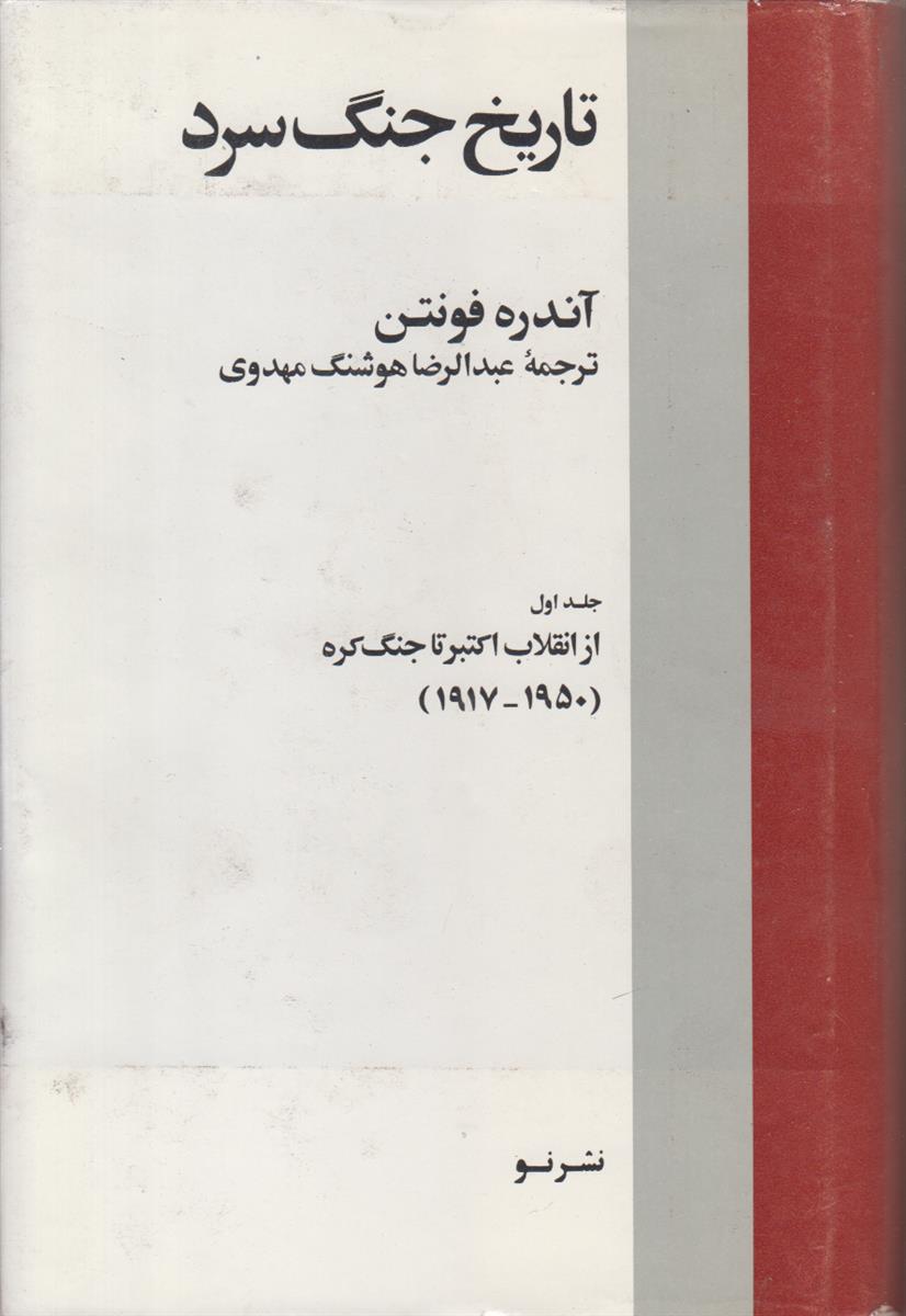 تاریخ جنگ سرد (2 جلدی)