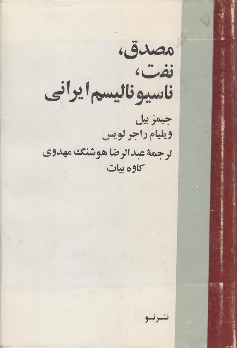 مصدق نفت ناسیونالیسم ایرانی