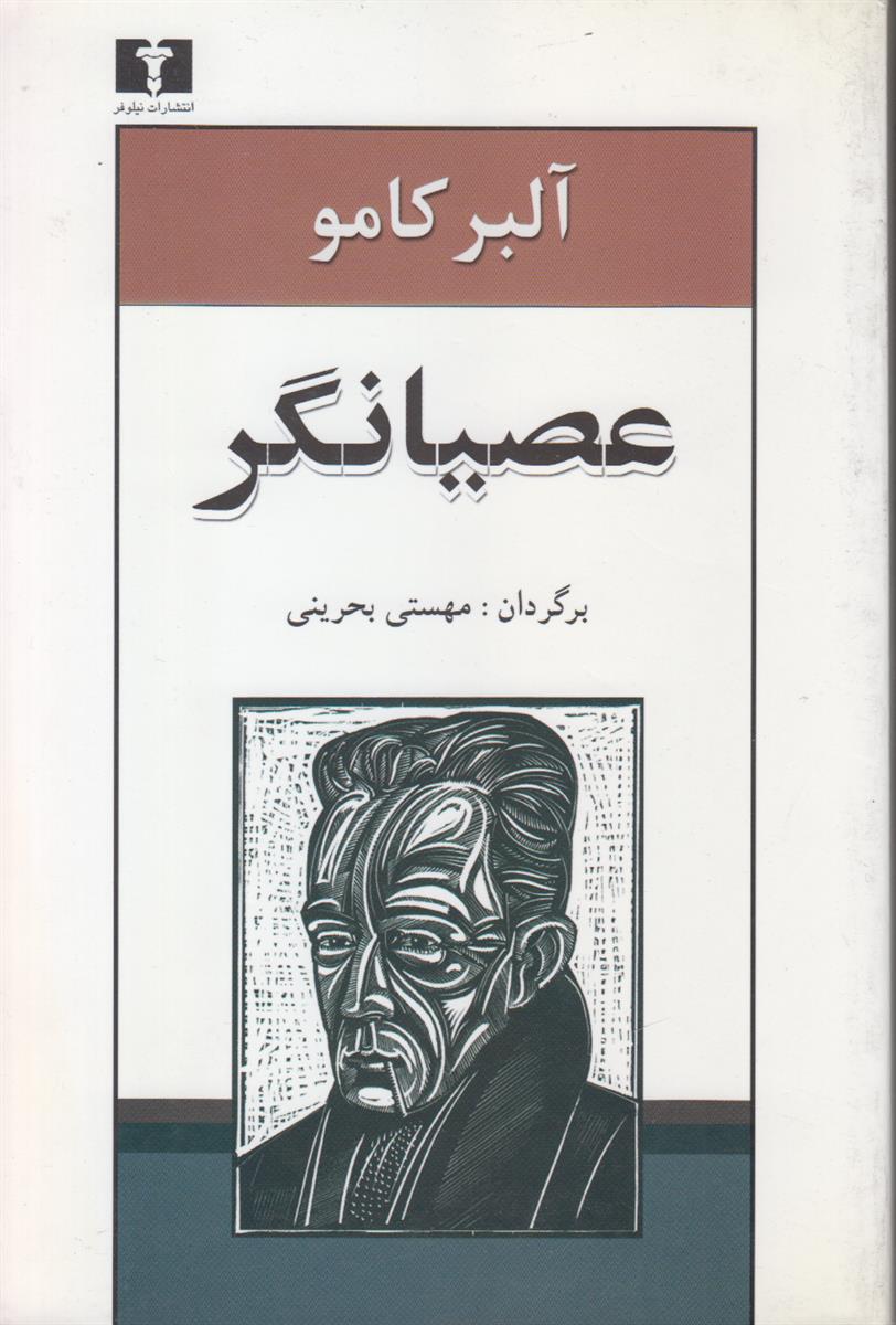 عصیانگر