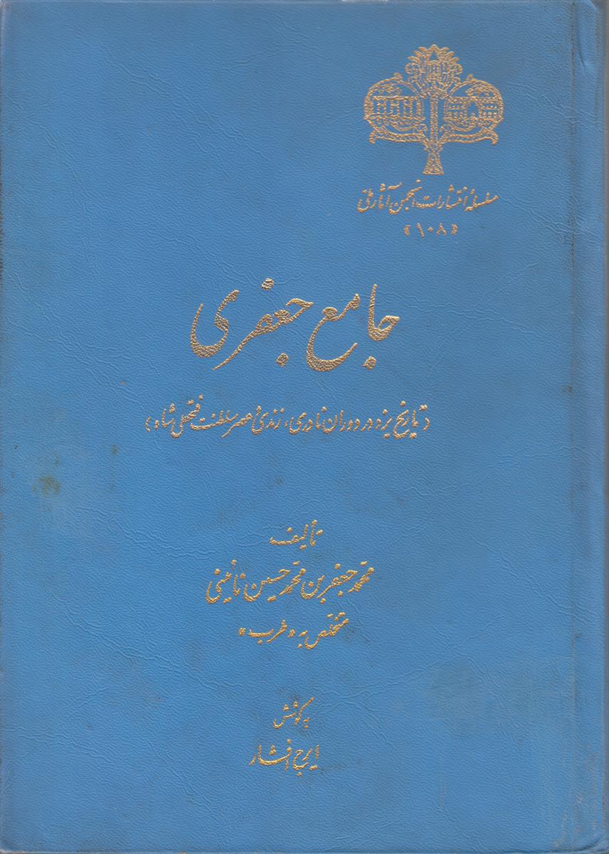 جامع جعفری (تاریخ یزد در دوران نادری زندی...