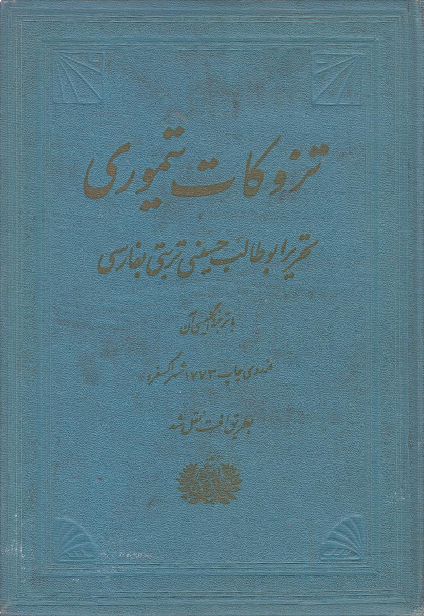 تزوکات تیموری