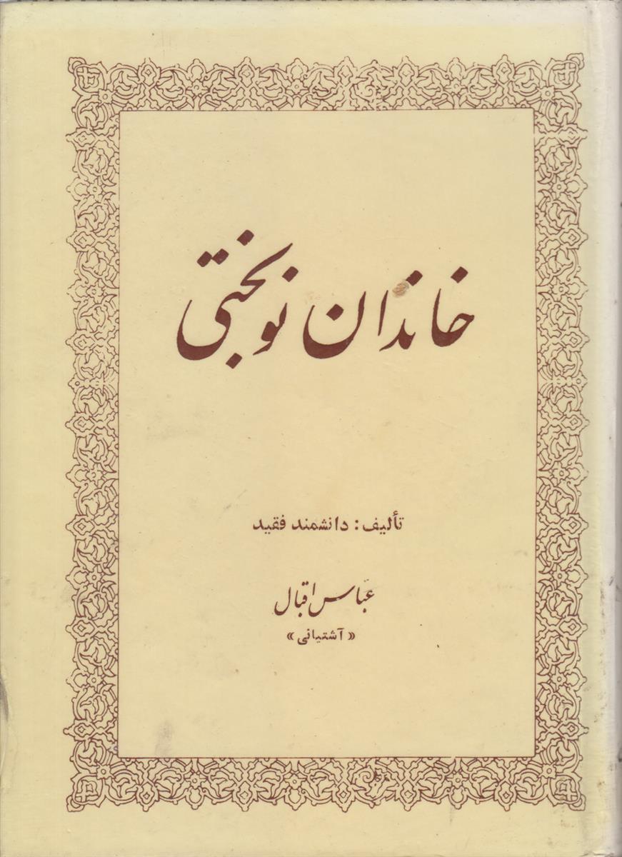 خاندان نوبختی