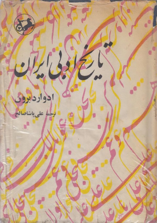 تاریخ ادبی ایران {4 جلدی}