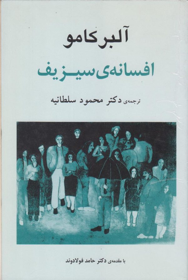 افسانه سیزیف