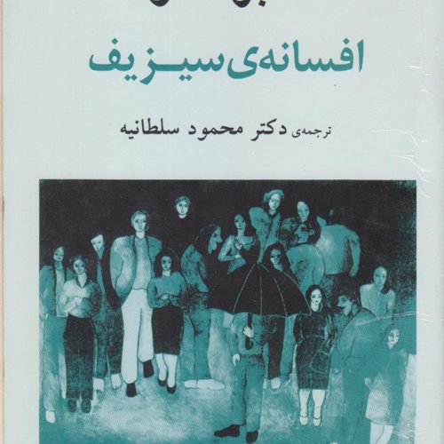 افسانه سیزیف