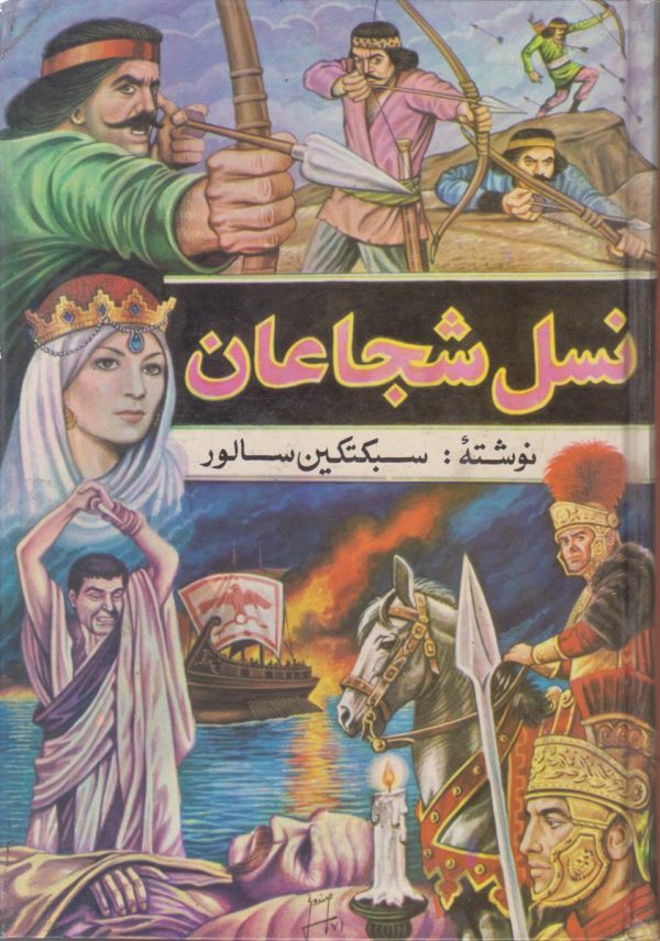 نسل شجاعان {5 جلدی}