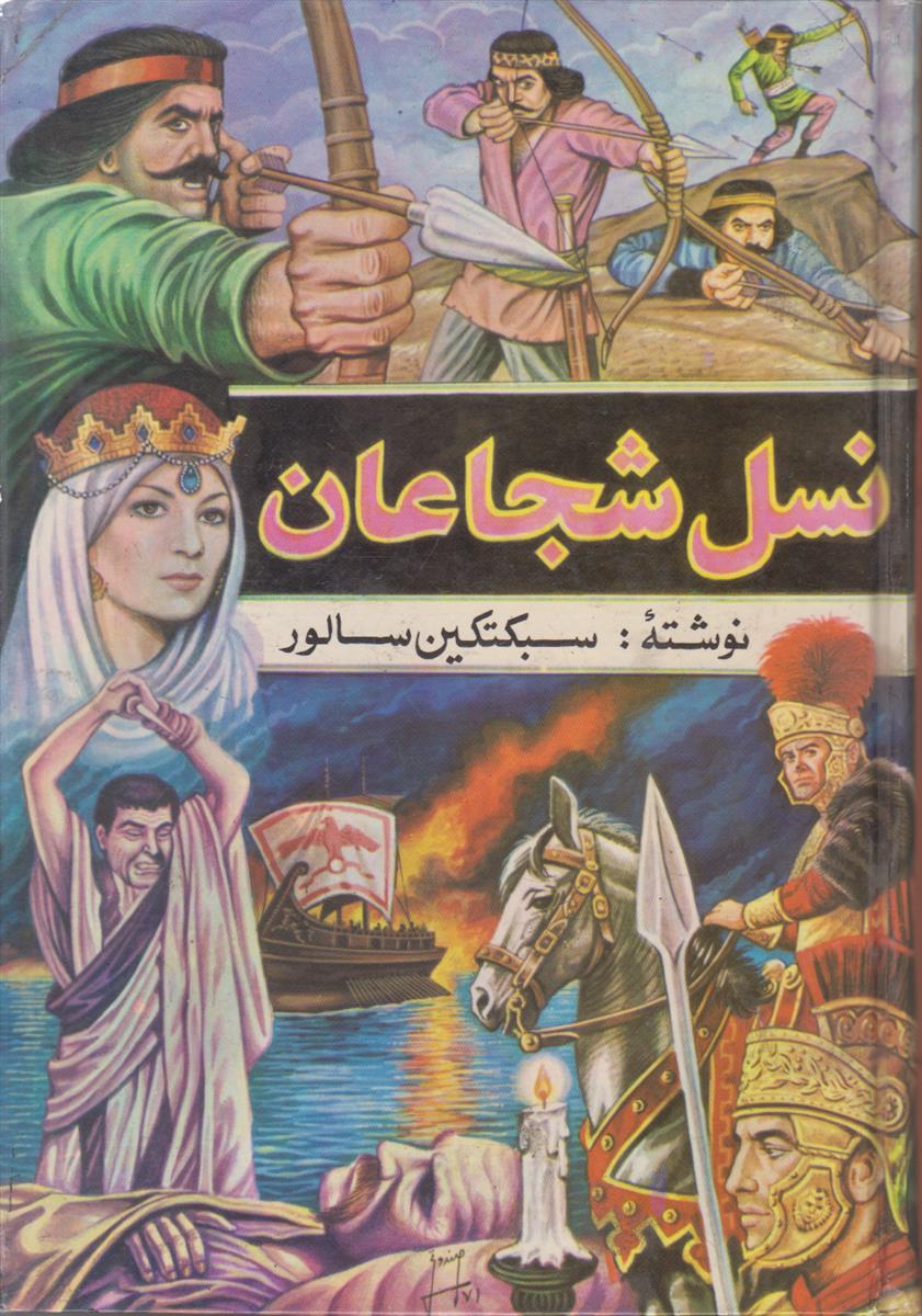 نسل شجاعان (5 جلدی)