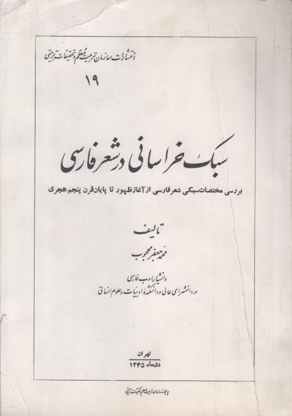 سبک خراسانی در شعر فارسی {بررسی مختصات سبکی شعر فارسی از آغاز ظهور تا پایان قرن پنجم هجری}