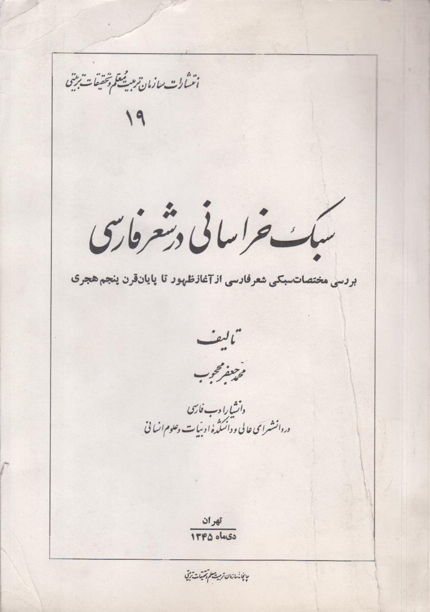 سبک خراسانی در شعر فارسی (بررسی مختصات سبکی...
