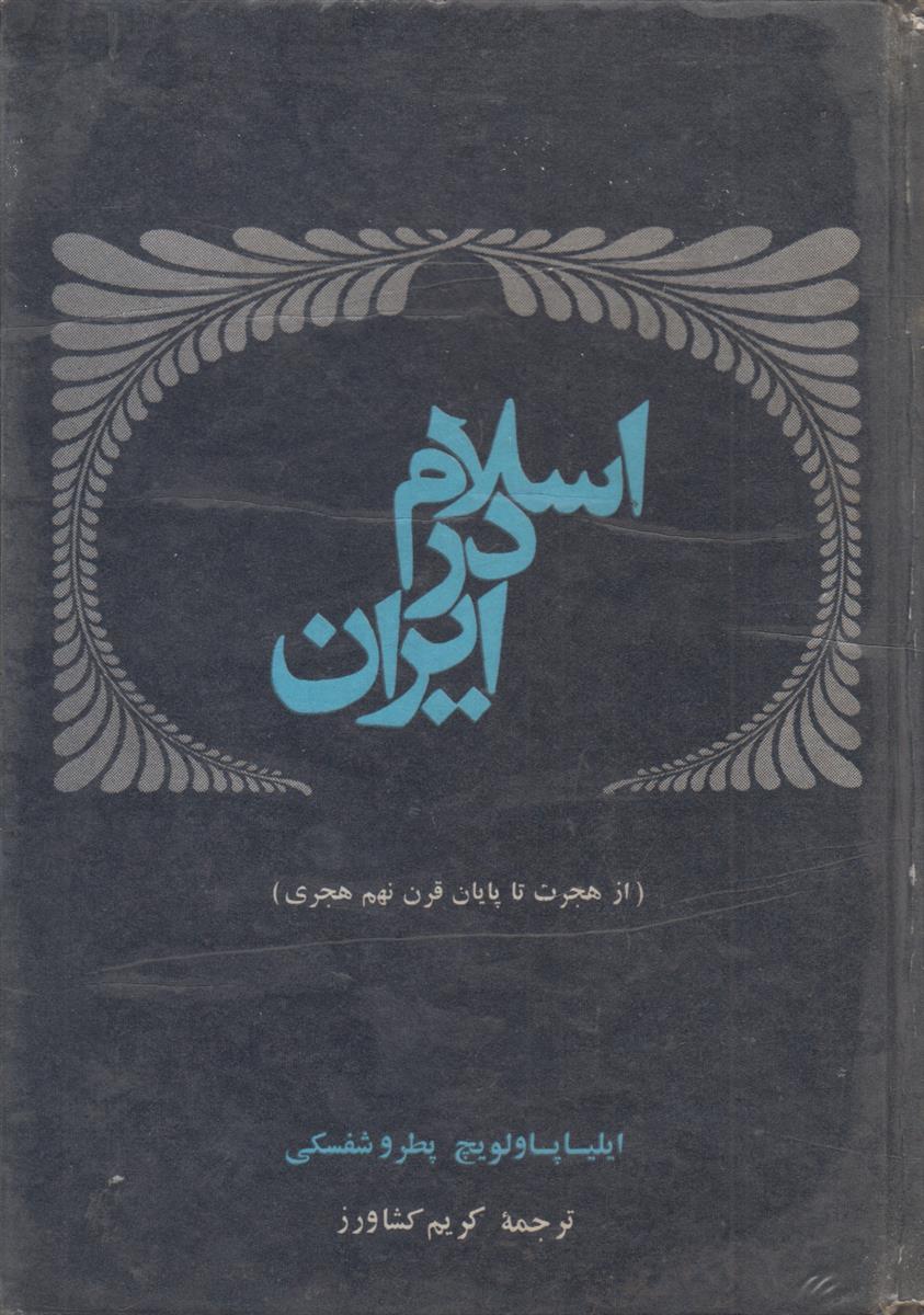 اسلام در ایران (از هجرت تا پایان قرن...