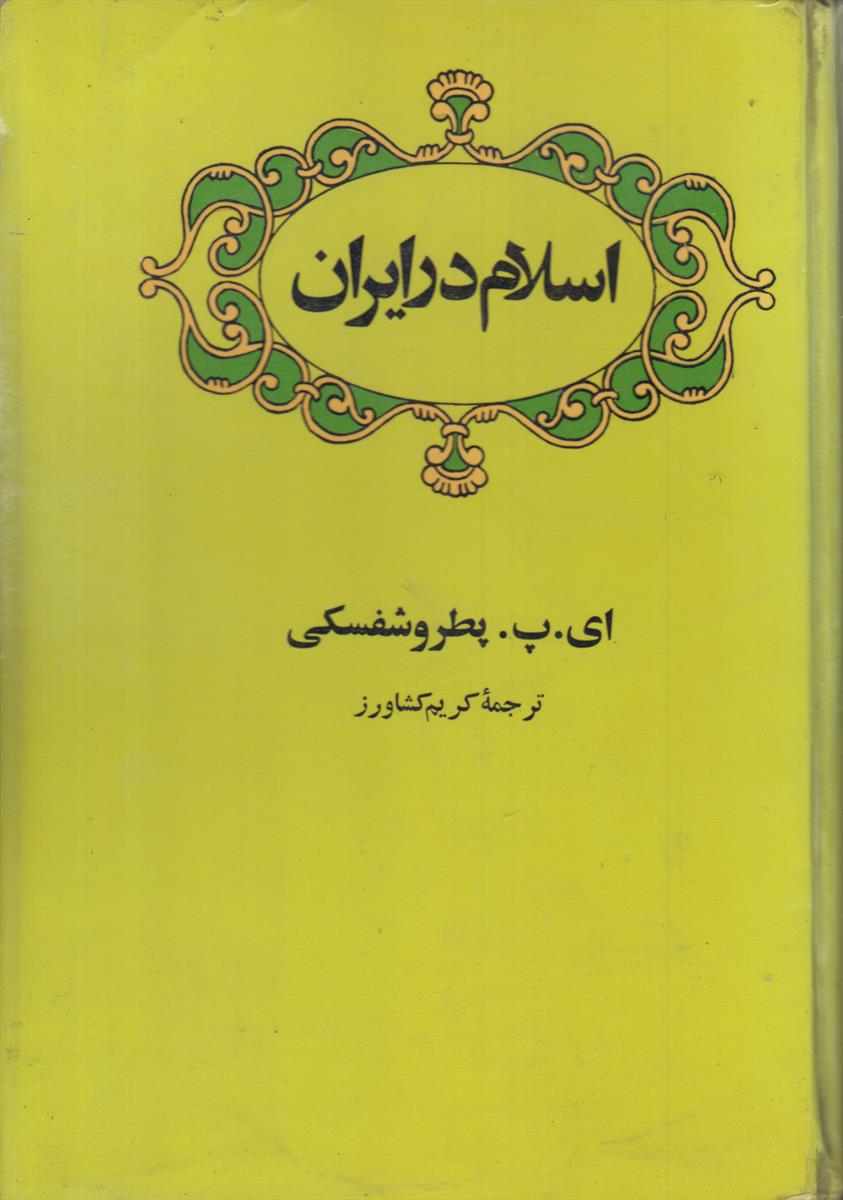 اسلام در ایران (از هجرت تا پایان قرن...