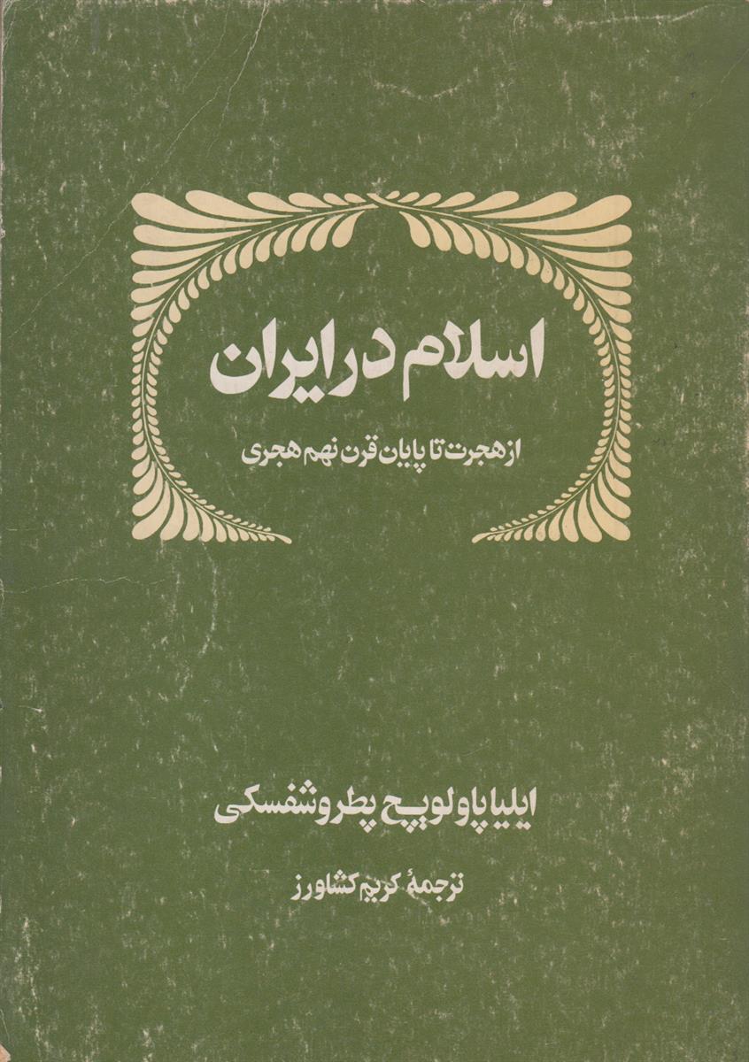 اسلام در ایران (از هجرت تا پایان قرن...