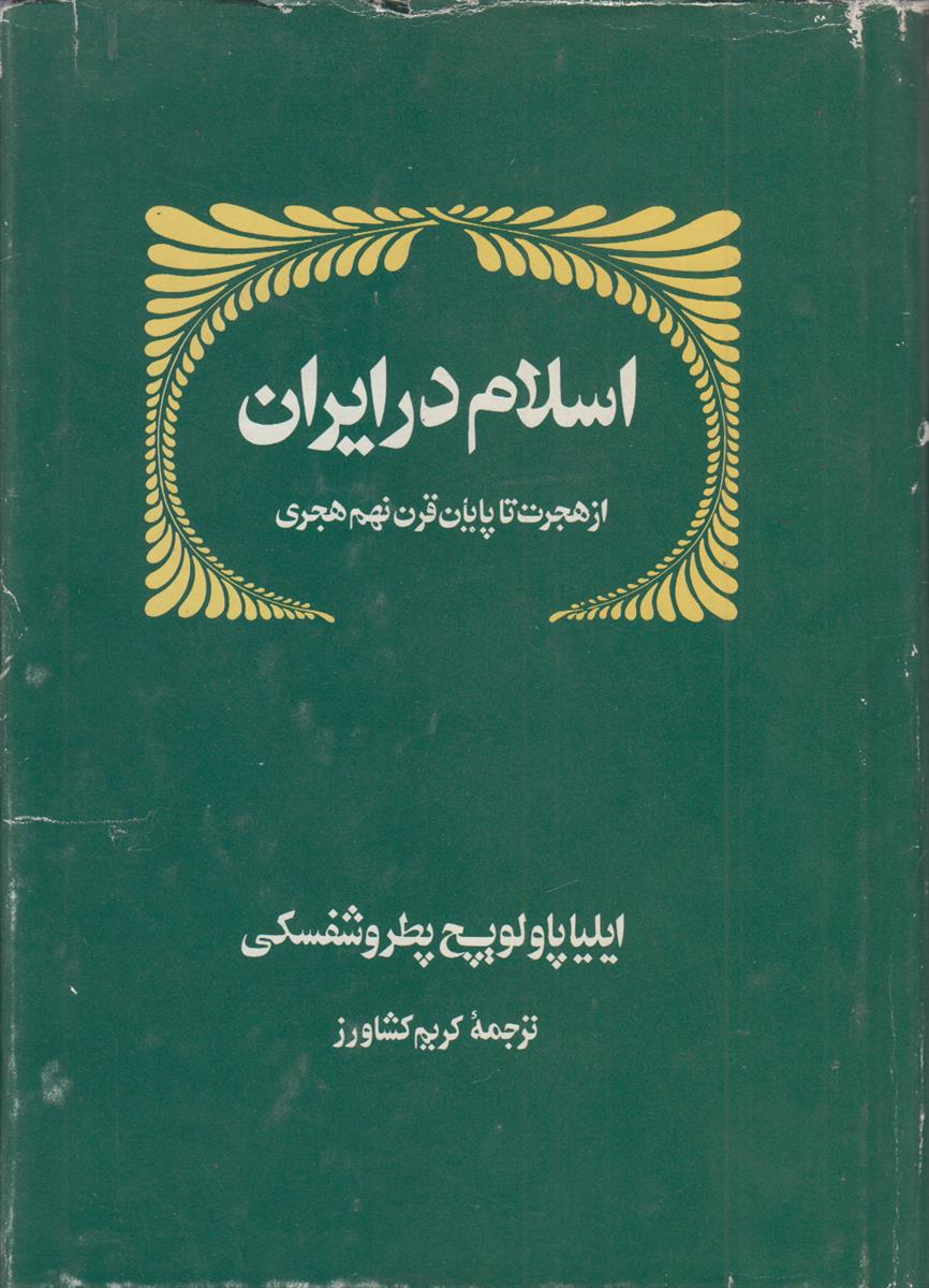 اسلام در ایران (از هجرت تا پایان قرن...
