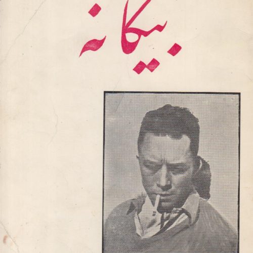 بیگانه