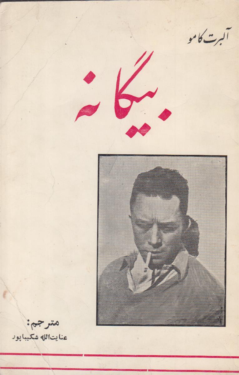 بیگانه