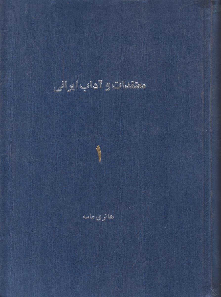 معتقدات و آداب ایرانی (2 جلدی)(افست)