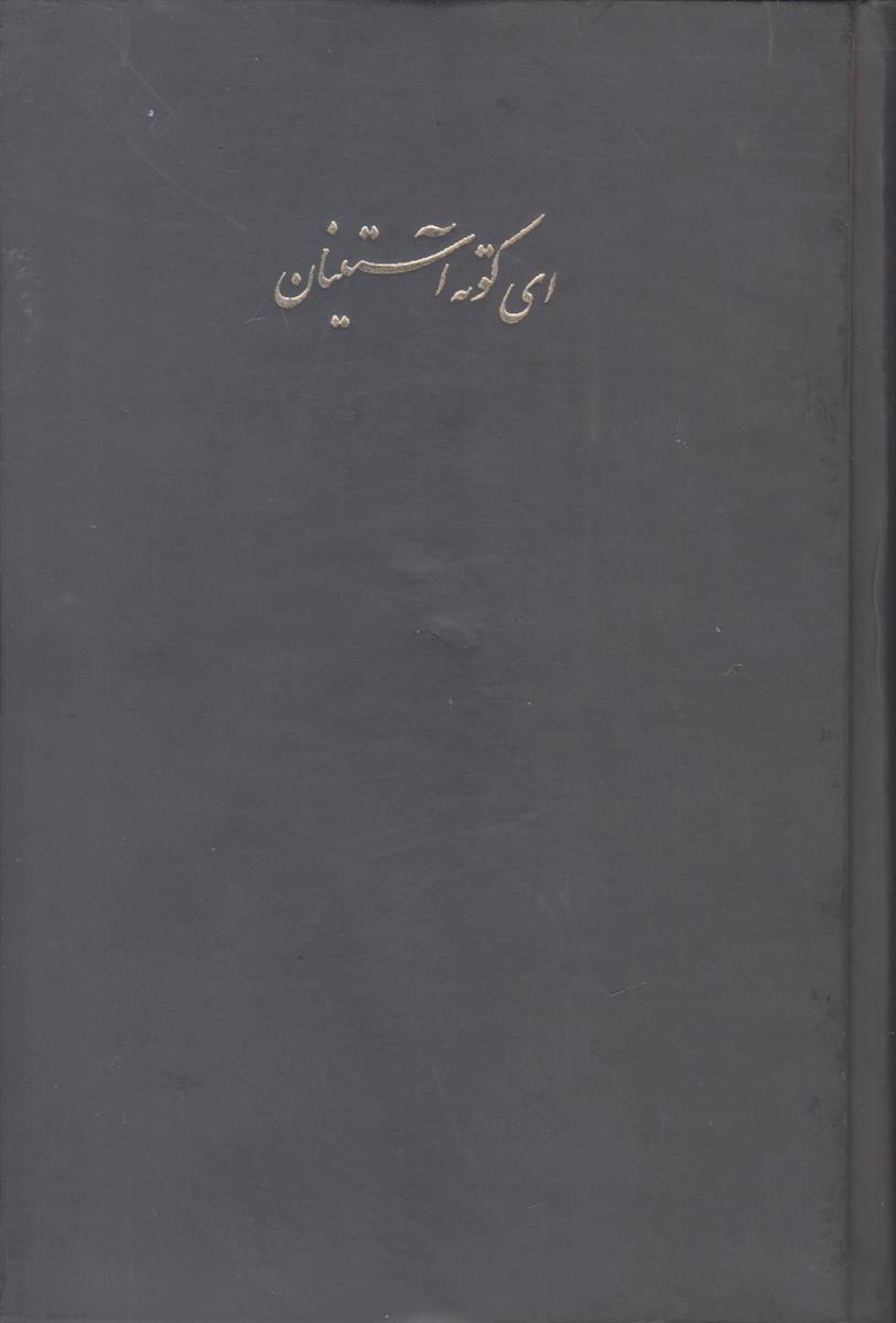 ای کوته آستینان (افست)
