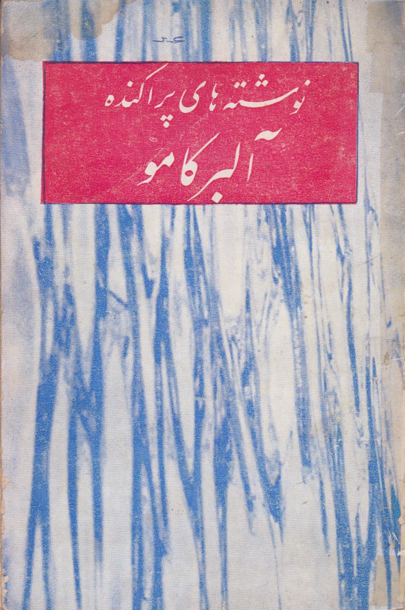 نوشته های پراکنده
