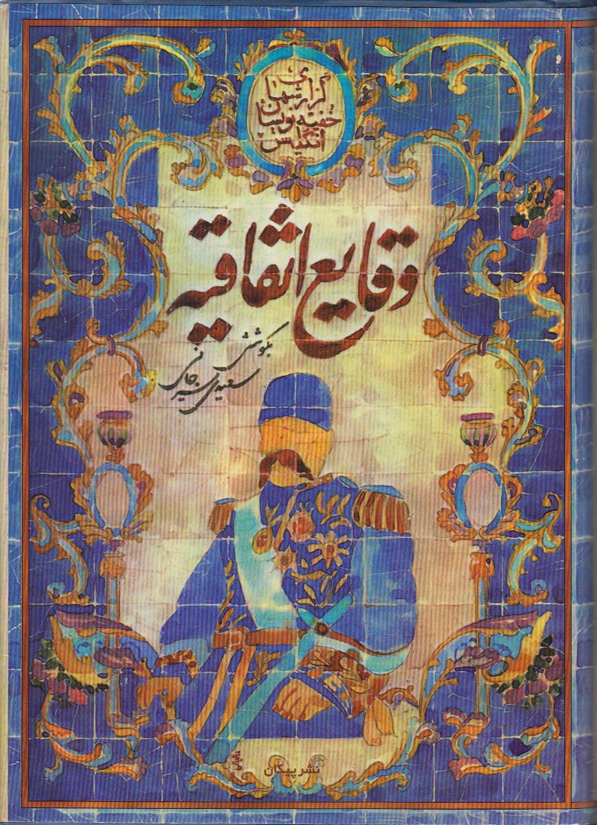 وقایع اتفاقیه (مجموعه گزارشهای خفیه نویسان انگلیس در...