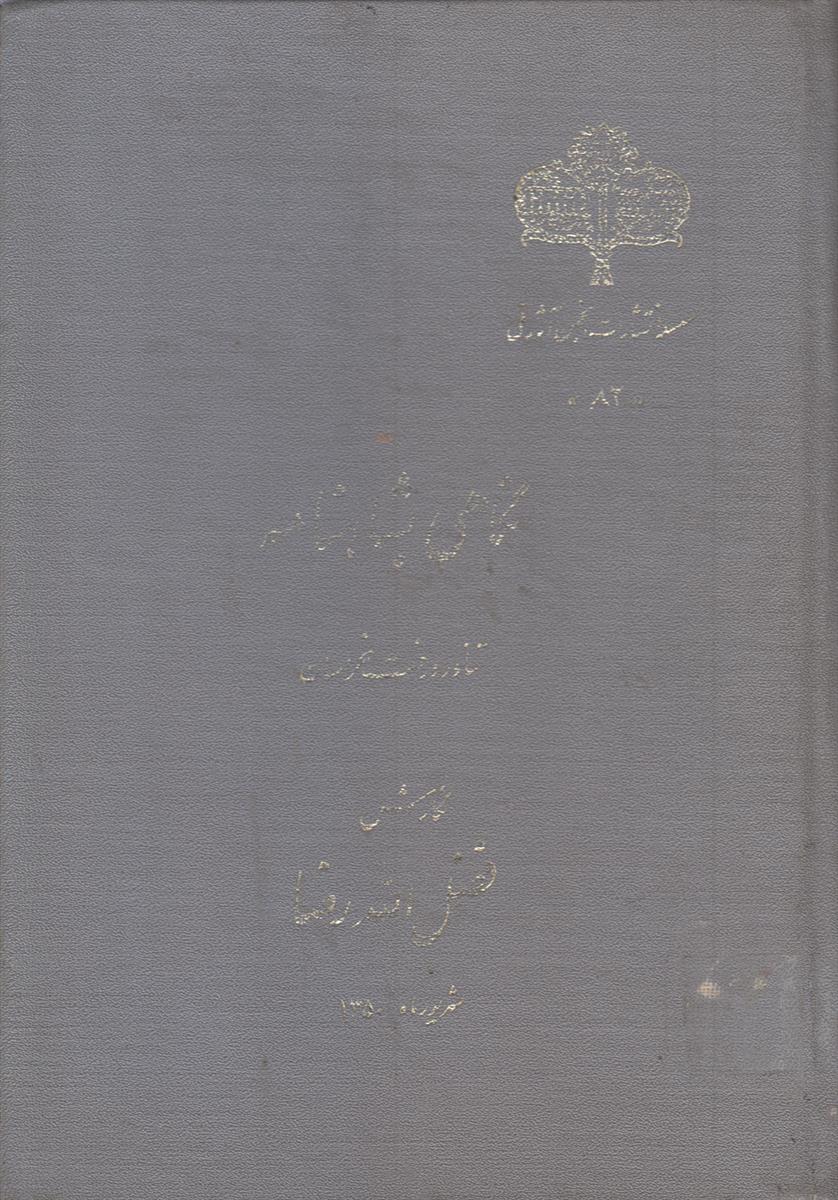 نگاهی به شاهنامه (تناور درخت خراسان)