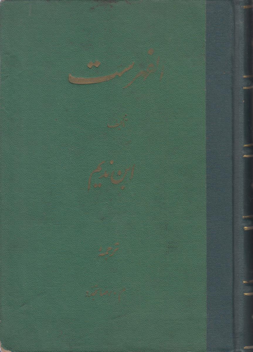 کتاب الفهرست (صحافی عطف مجدد)