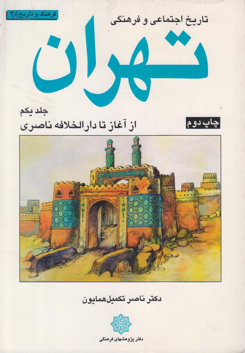 تاریخ اجتماعی و فرهنگی تهران (3 جلدی)