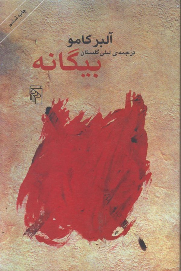 بیگانه