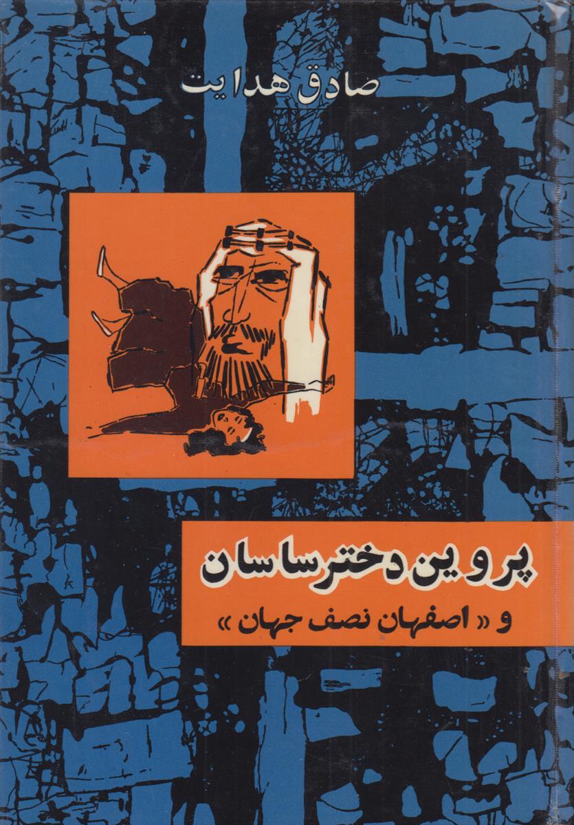 پروین دختر ساسان (سلفون آبی)