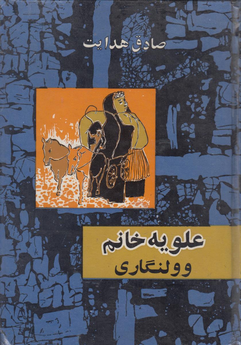 علویه خانم و ولنگاری (سلفون آبی)