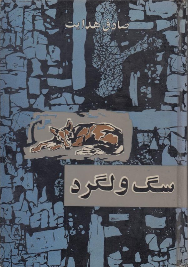 سگ ولگرد {سلفون آبی}