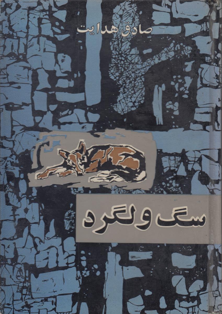 سگ ولگرد (سلفون آبی)