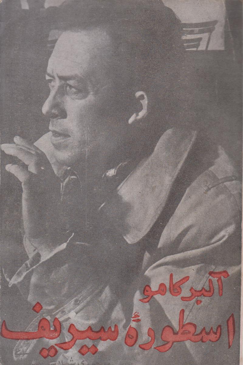 اسطوره سیزیف