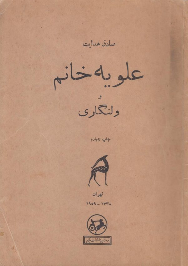 علویه خانم و ولنگاری