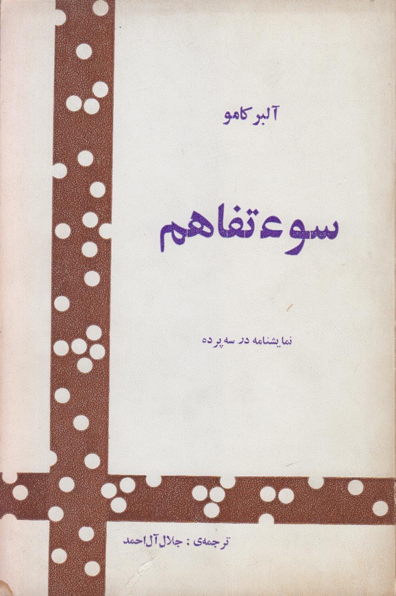 سوء تفاهم