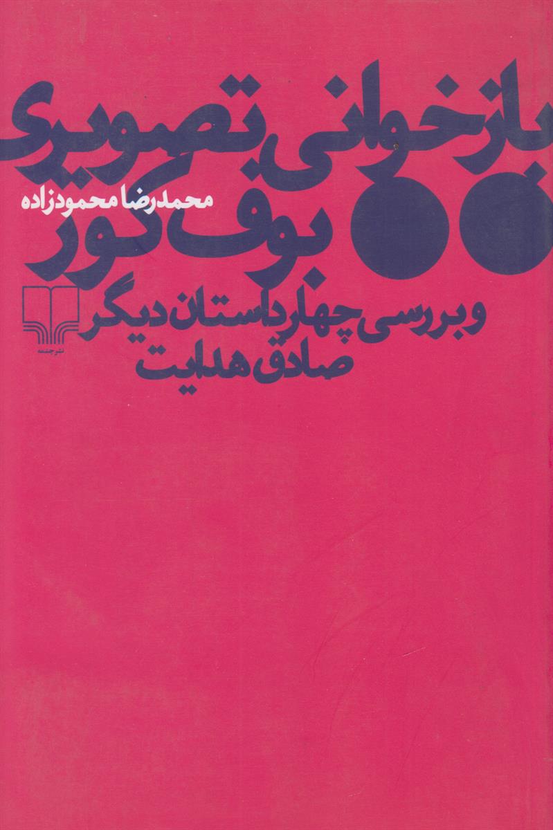 بازخوانی تصویری بوف کور و (بررسی چهار داستان...