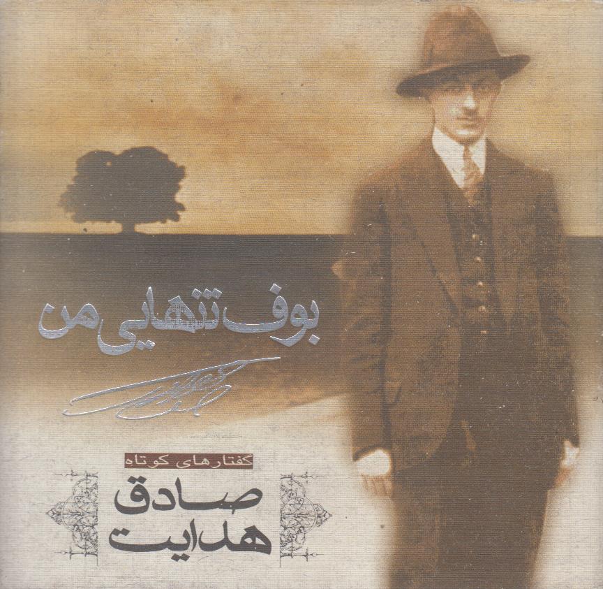 بوف تنهایی من (گفتار های کوتاه صادق هدایت)(گلاسه)