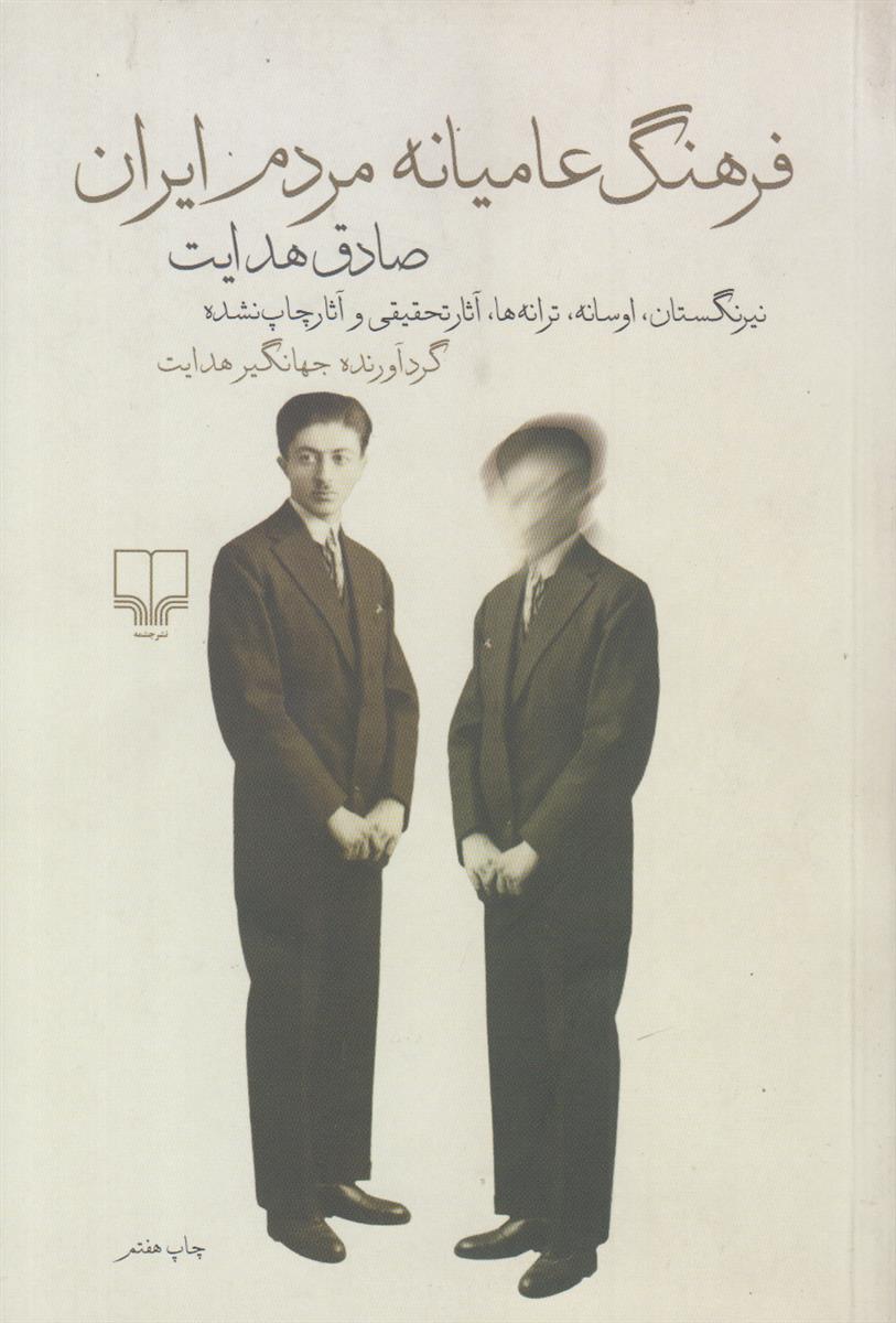 فرهنگ عامیانه مردم ایران