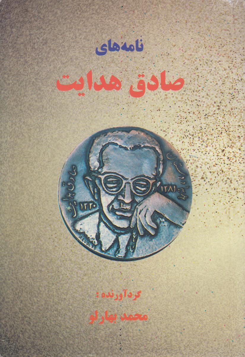 نامه های صادق هدایت