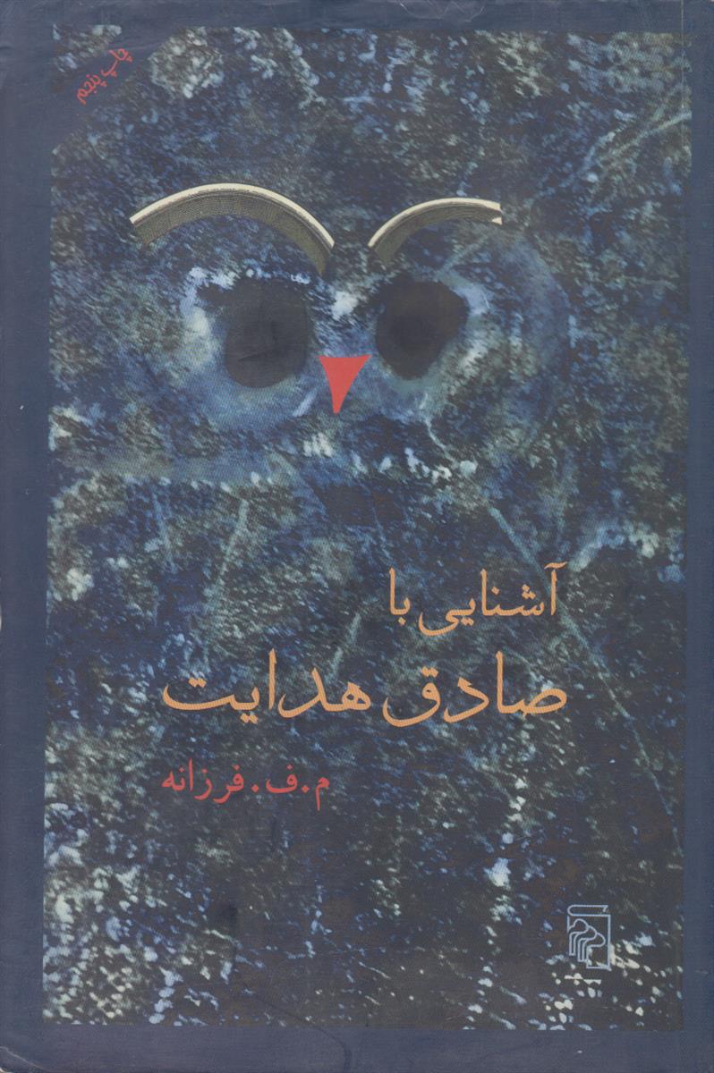 آشنایی با صادق هدایت